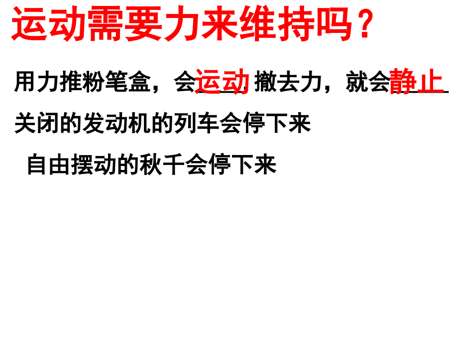 人教版物理八年级下册8.1 牛顿第一定律 课件 （共52张ppt）_第4页