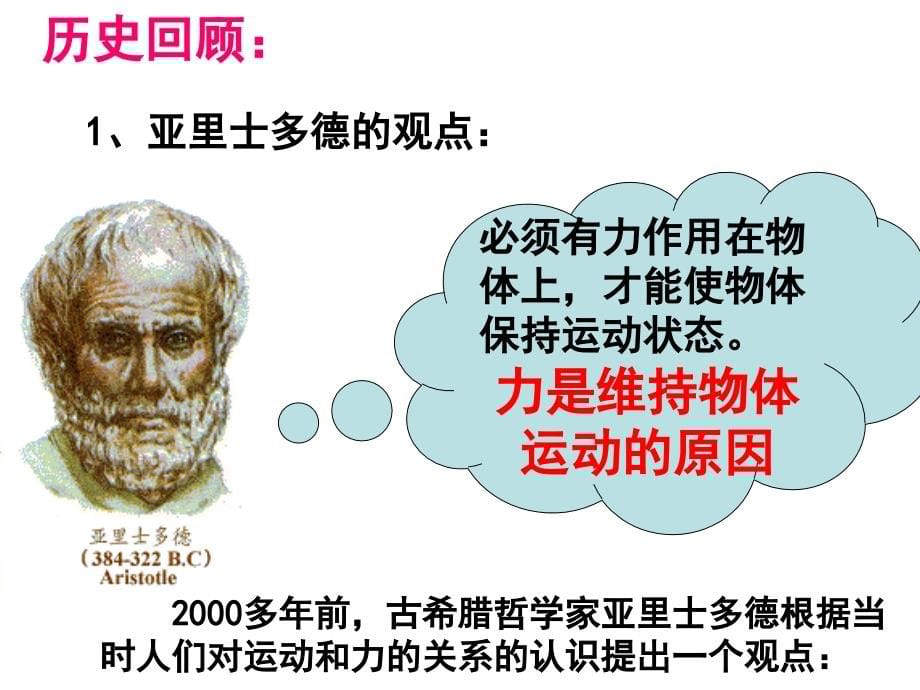 人教版物理八年级下册8.1 牛顿第一定律 课件 （共52张ppt）_第5页