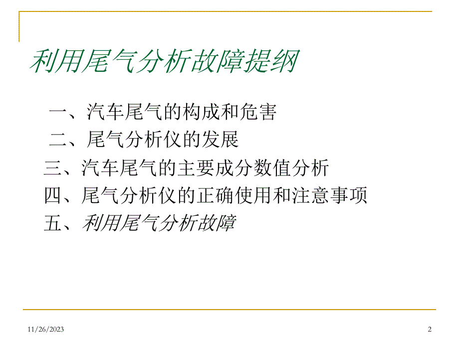 利用尾气分析故障_第2页