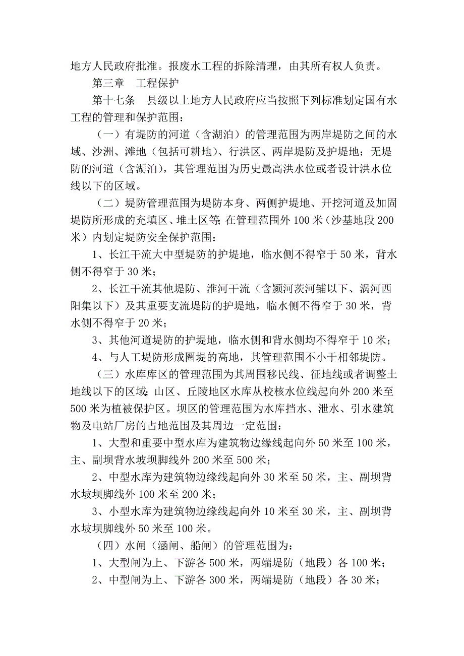 安徽省水工程管理和保护条例_第4页