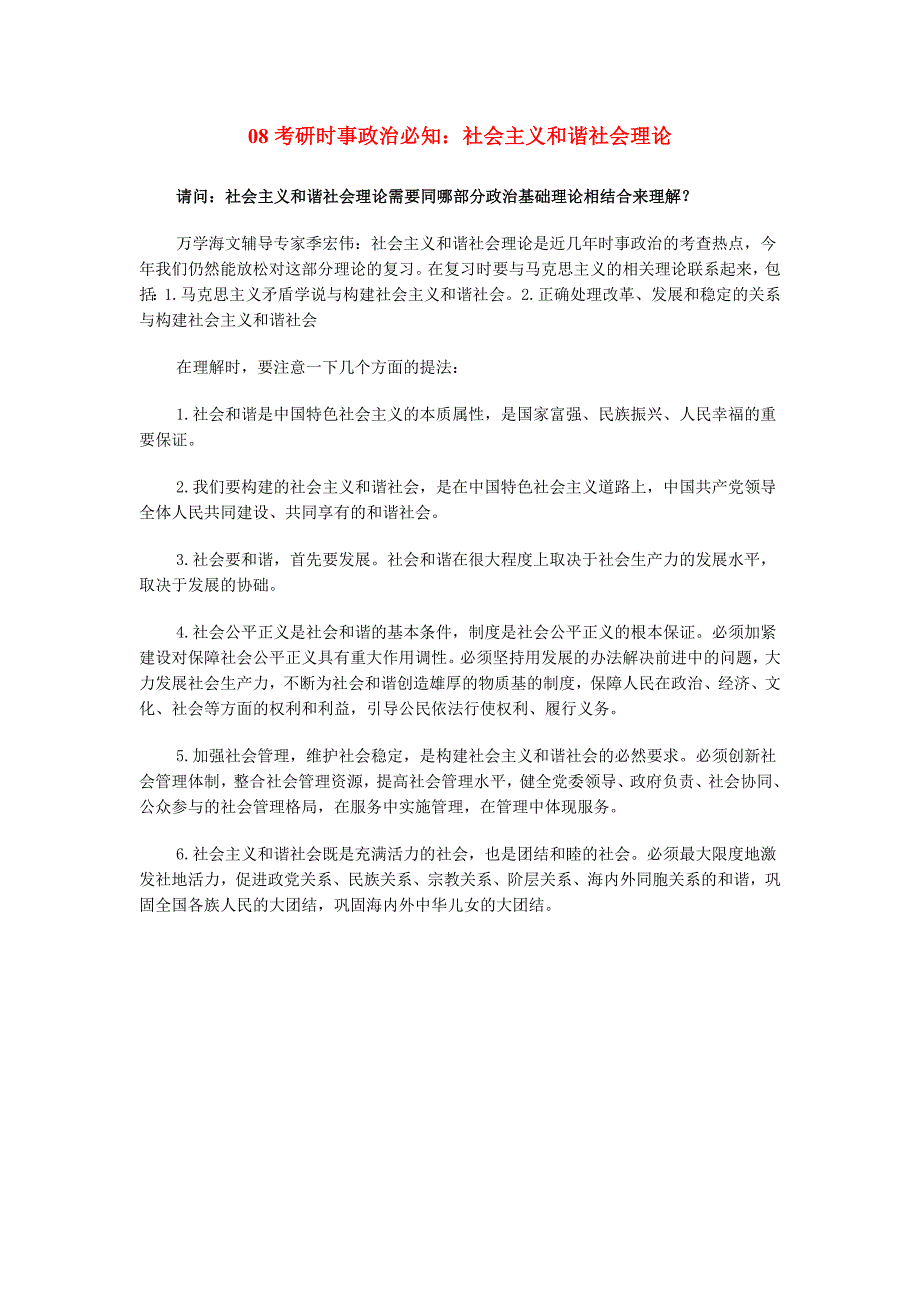 08考研时事政治必知：社会主义和谐社会理论_第1页