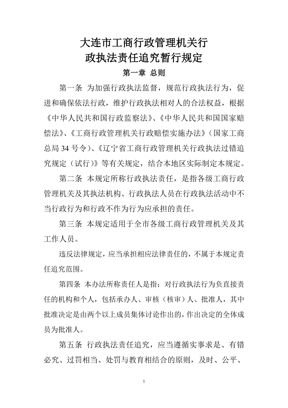 大连市工商行政管理机关行_第1页