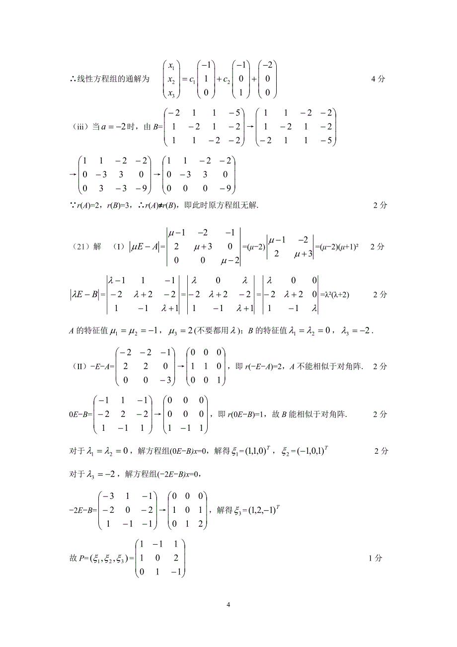 摸底测试评分标准——数学(一)_第4页