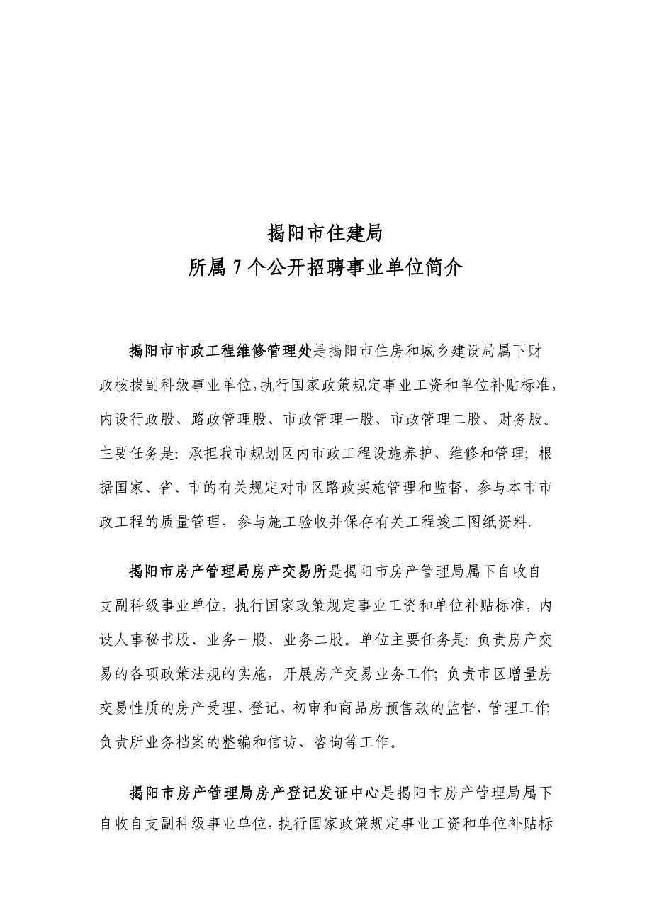 揭阳市住建局 所属7个公开招聘事业单位简介_第1页