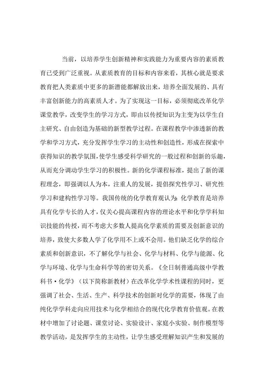 《高中化学新教材研究性课题的教学实践》课题申报_第2页