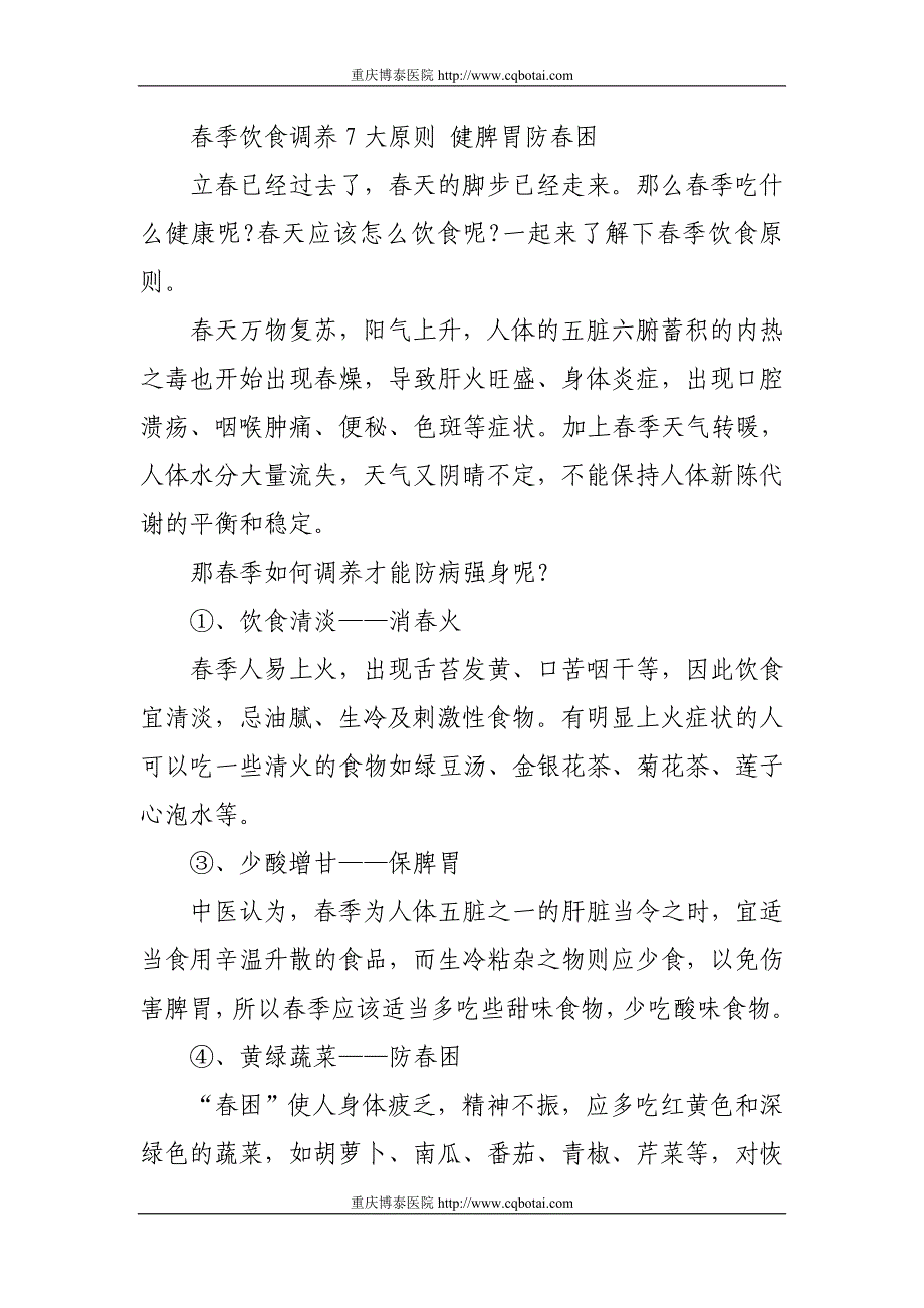 春季饮食调养7大原则健脾胃防春困_第1页