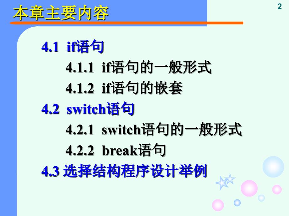 《c语言程序设计教程》课件--第4章[1]_第2页