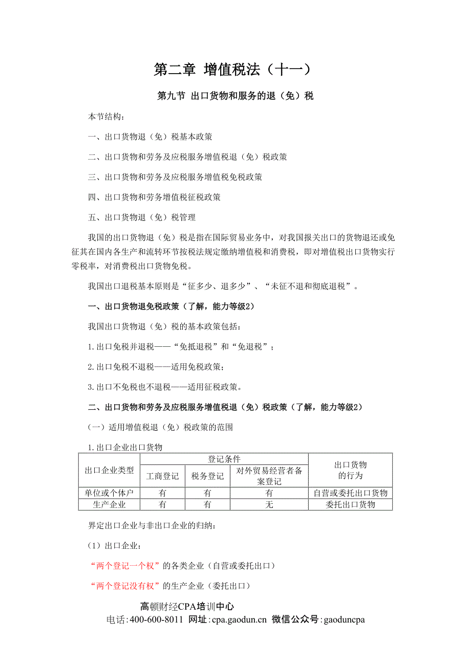 注会考试《税法》讲义出口货物和服务的退（免）税_第1页