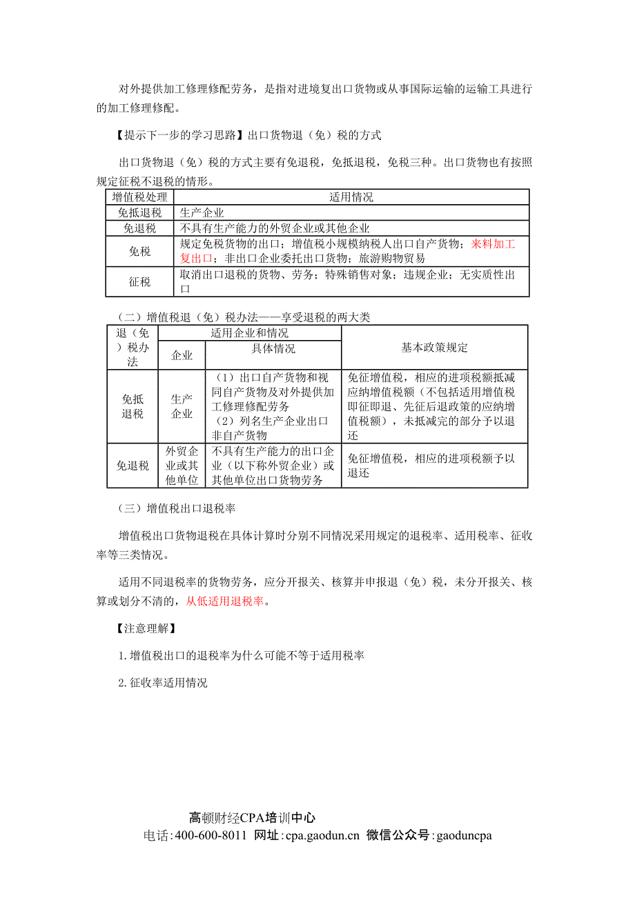 注会考试《税法》讲义出口货物和服务的退（免）税_第3页