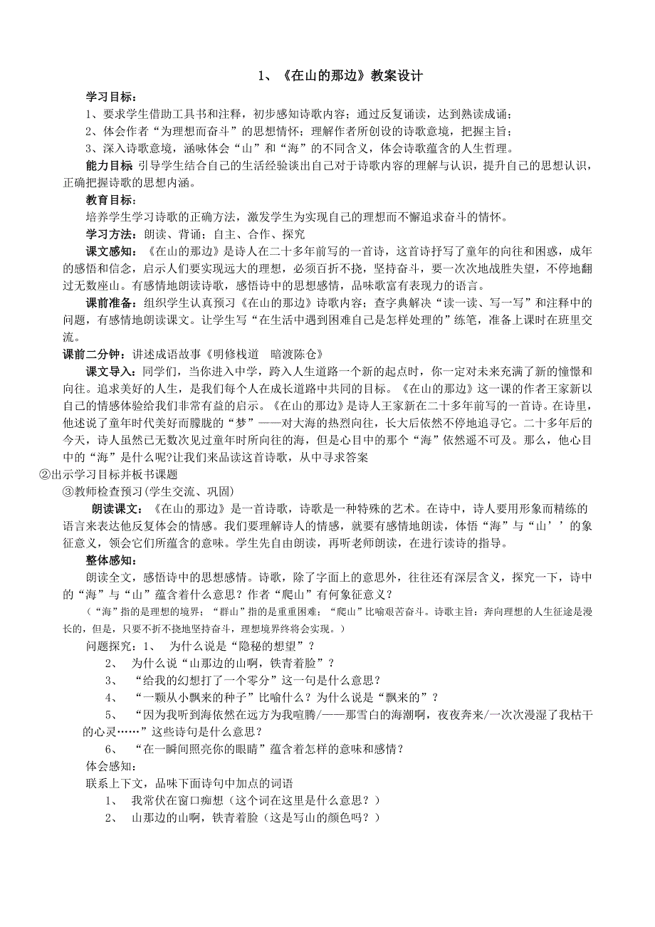 新课标人教版七年级语文上册教案（全册）教学反思_第1页