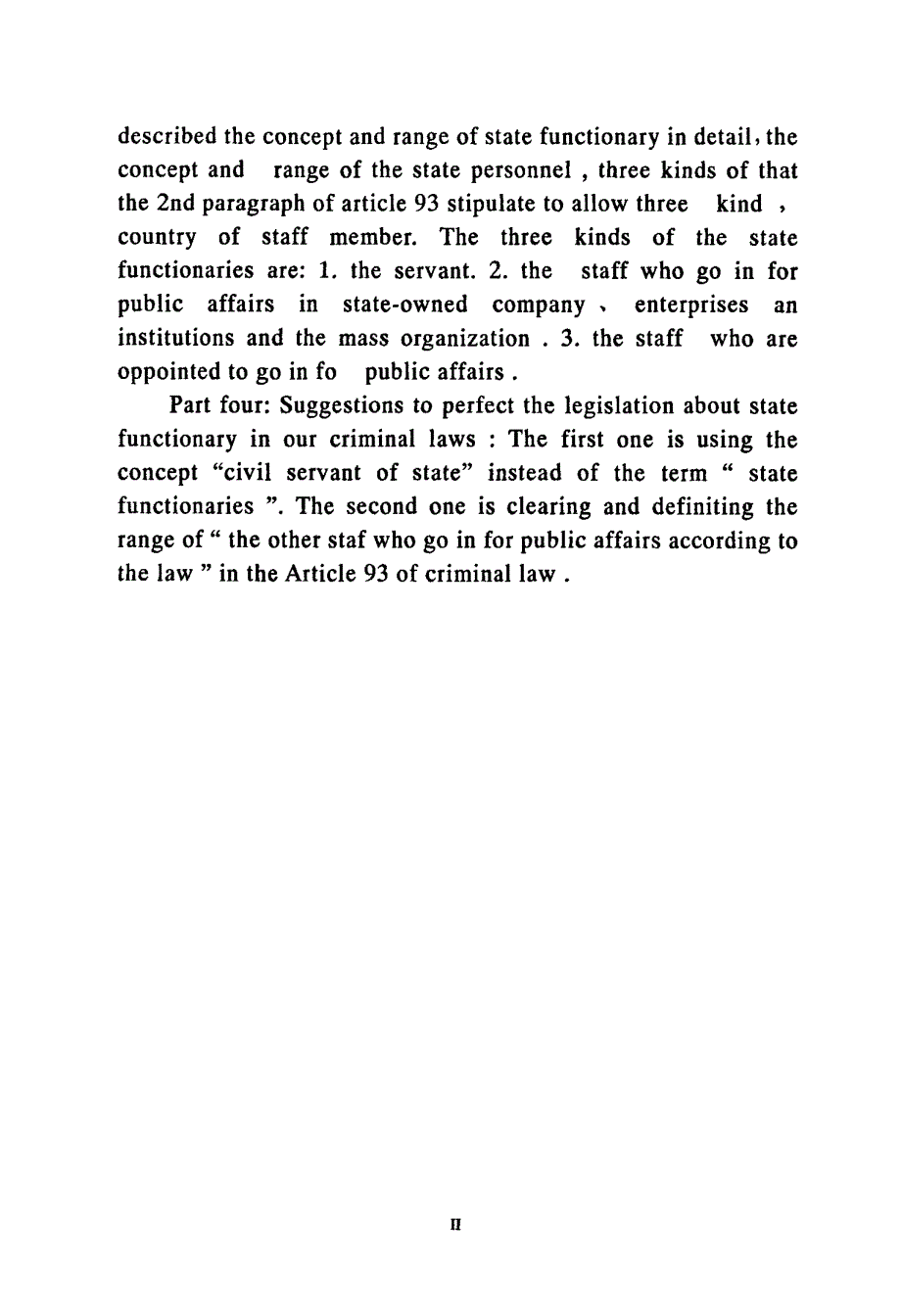 论我国刑法中的国家工作人员_第4页