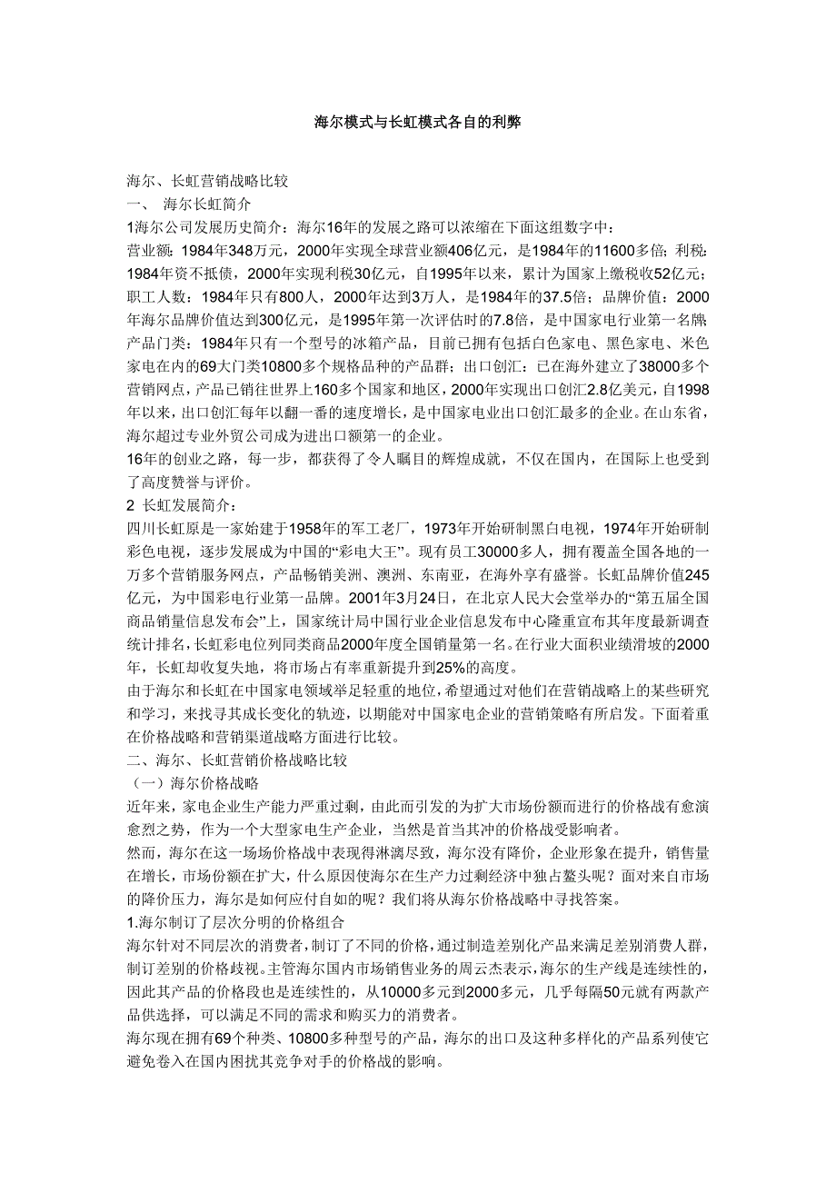 分析海尔模式与长虹模式各自的利弊_第1页