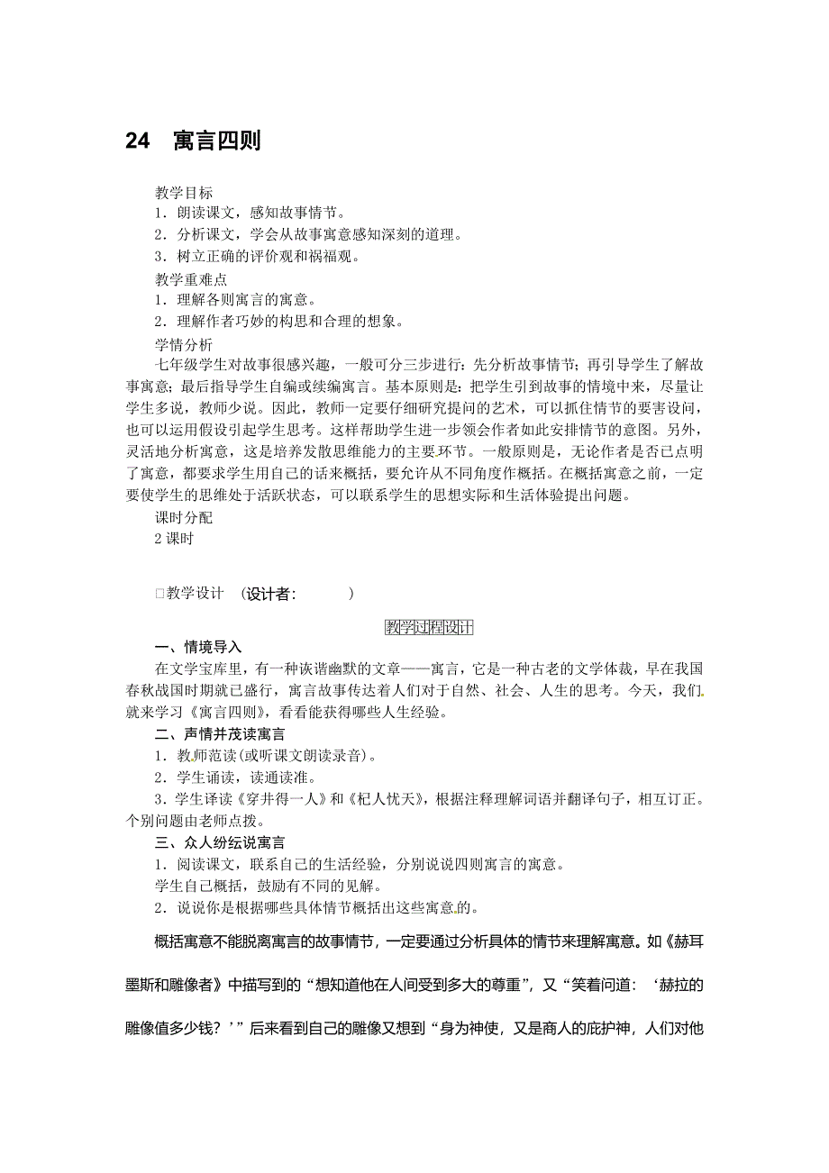 人教版七年级语文上册24.寓言四则教学设计_第1页