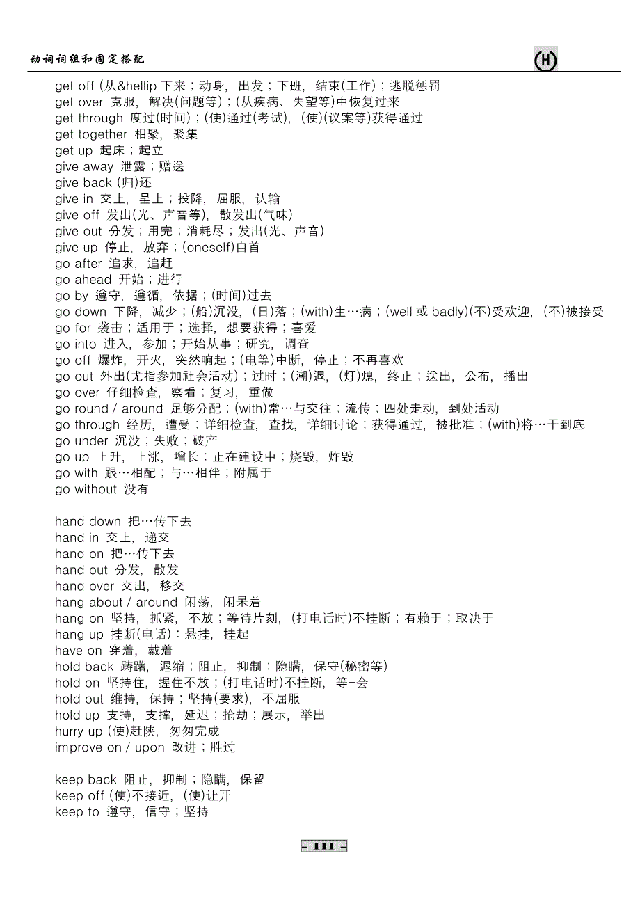 冲刺必看：动词词组和固定搭配_第3页