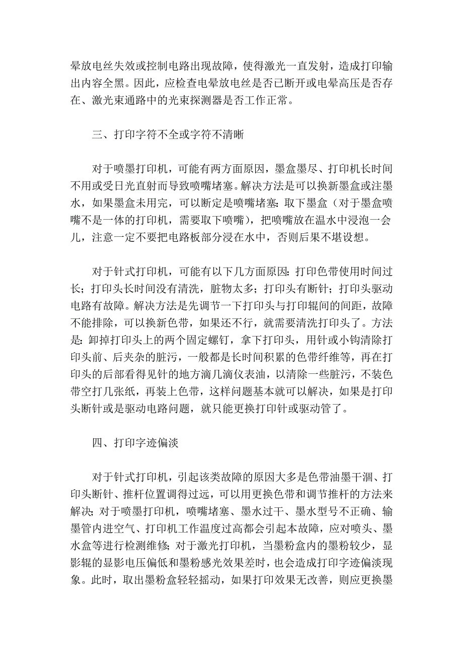 常见针式打印机故障_第2页