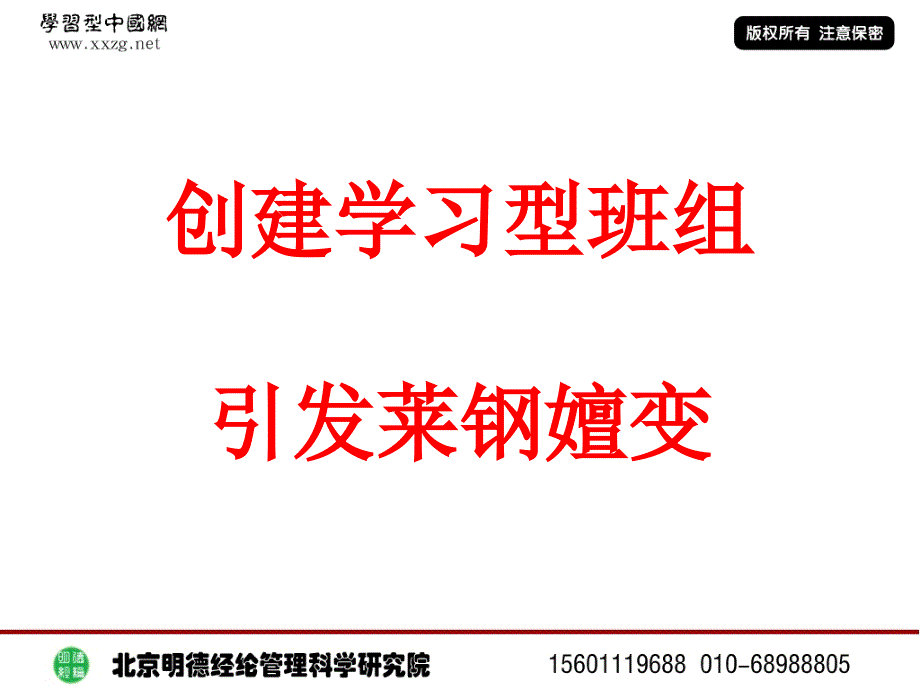 创建学习型班组引发莱钢嬗变_第1页