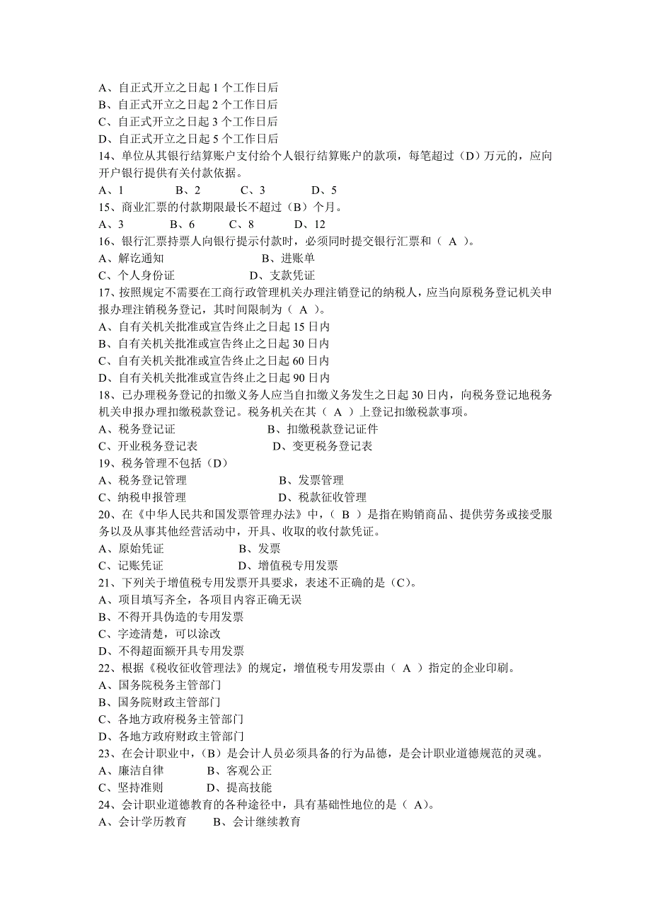 会计从业法规历年考题_第2页