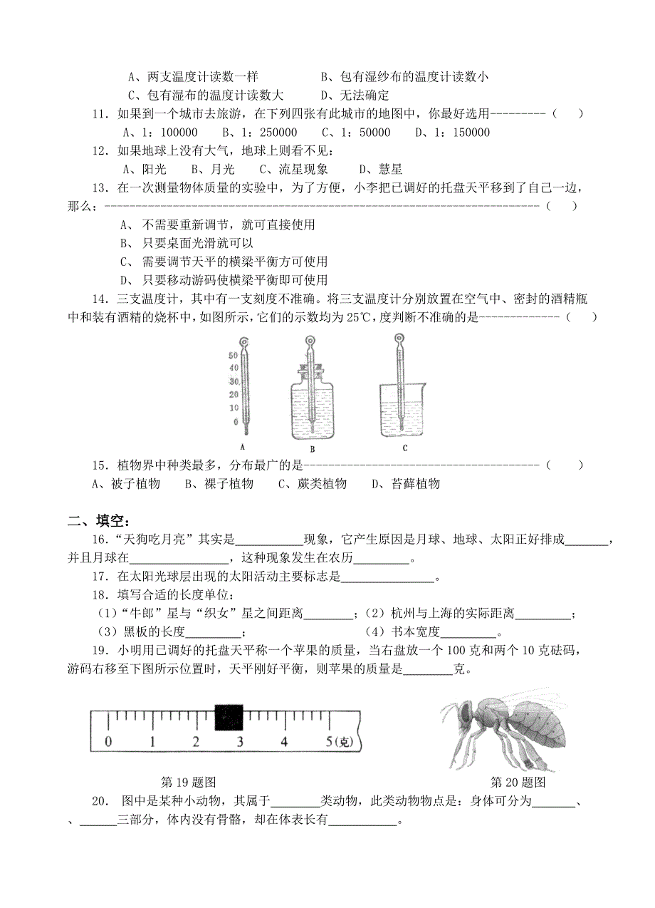 七年级《科学》第一册基础性学力测试卷_第2页