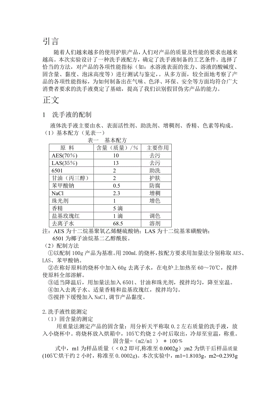 洗手液科技论文_第1页