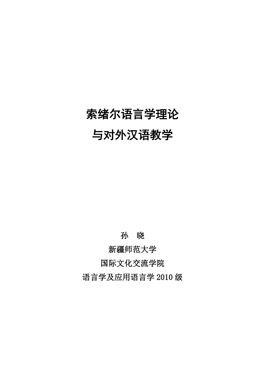 索绪尔语言学理论与对外汉语教学孙晓_第1页