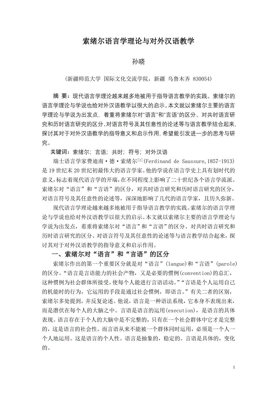 索绪尔语言学理论与对外汉语教学孙晓_第2页