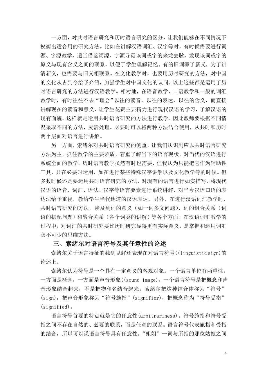 索绪尔语言学理论与对外汉语教学孙晓_第5页