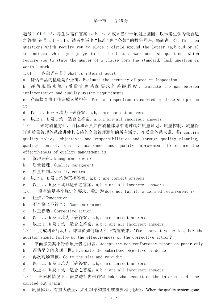 国家通用内审员考试题_第2页
