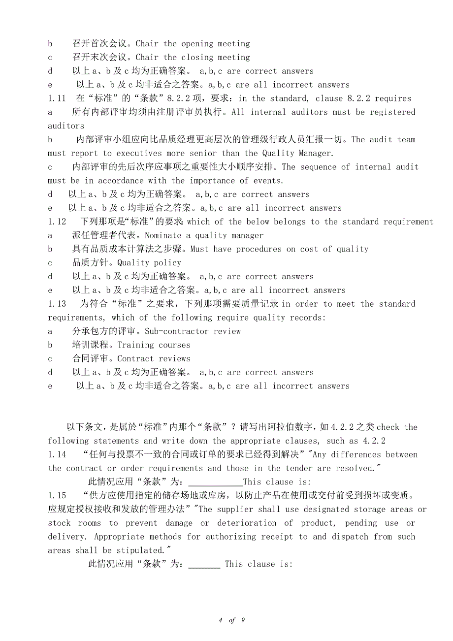 国家通用内审员考试题_第4页