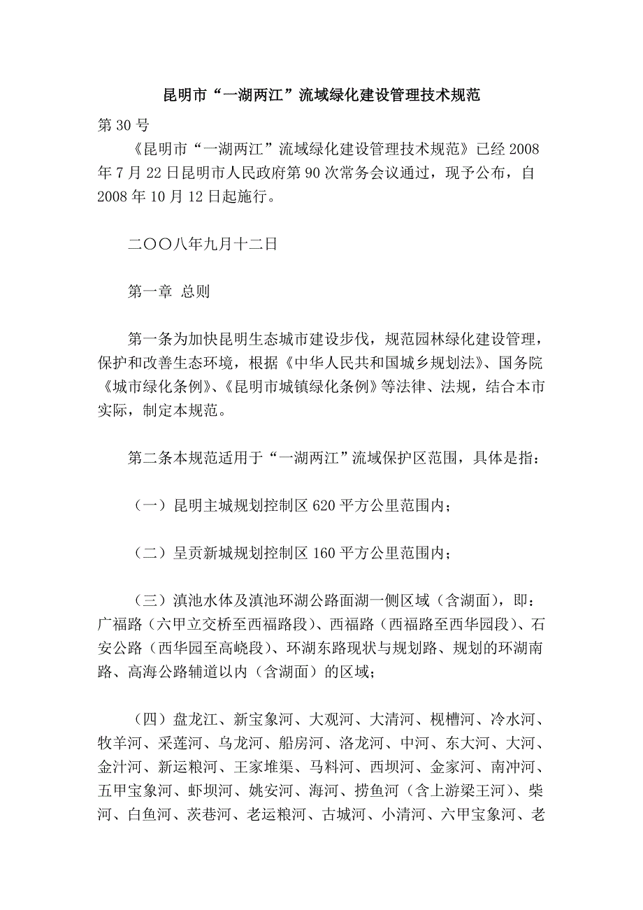 昆明市“一湖两江”流域绿化建设管理技术规范_第1页