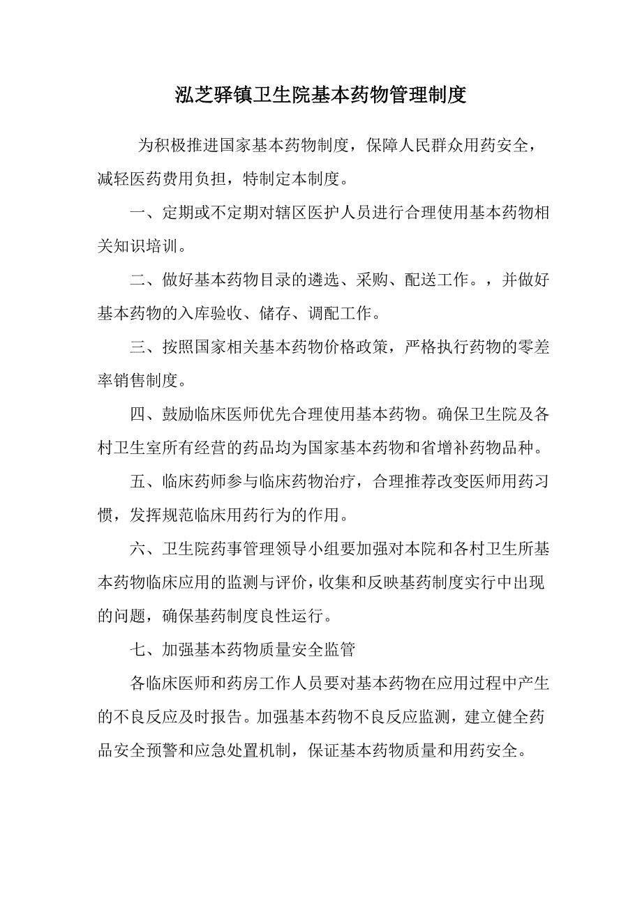 泓芝驿镇卫生院基本药物管理制度_第1页