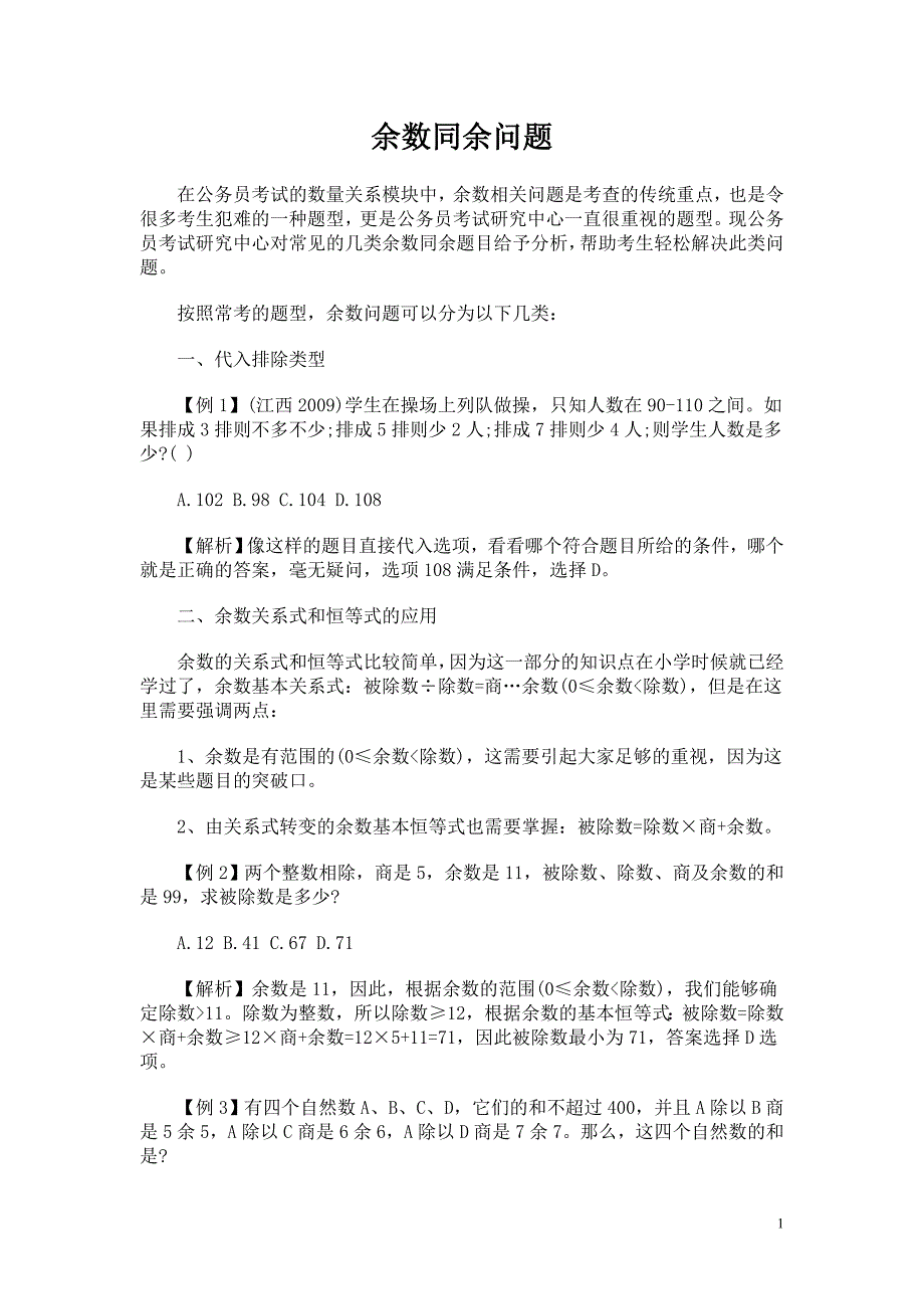 公务员考试技巧：余数同余问题_第1页