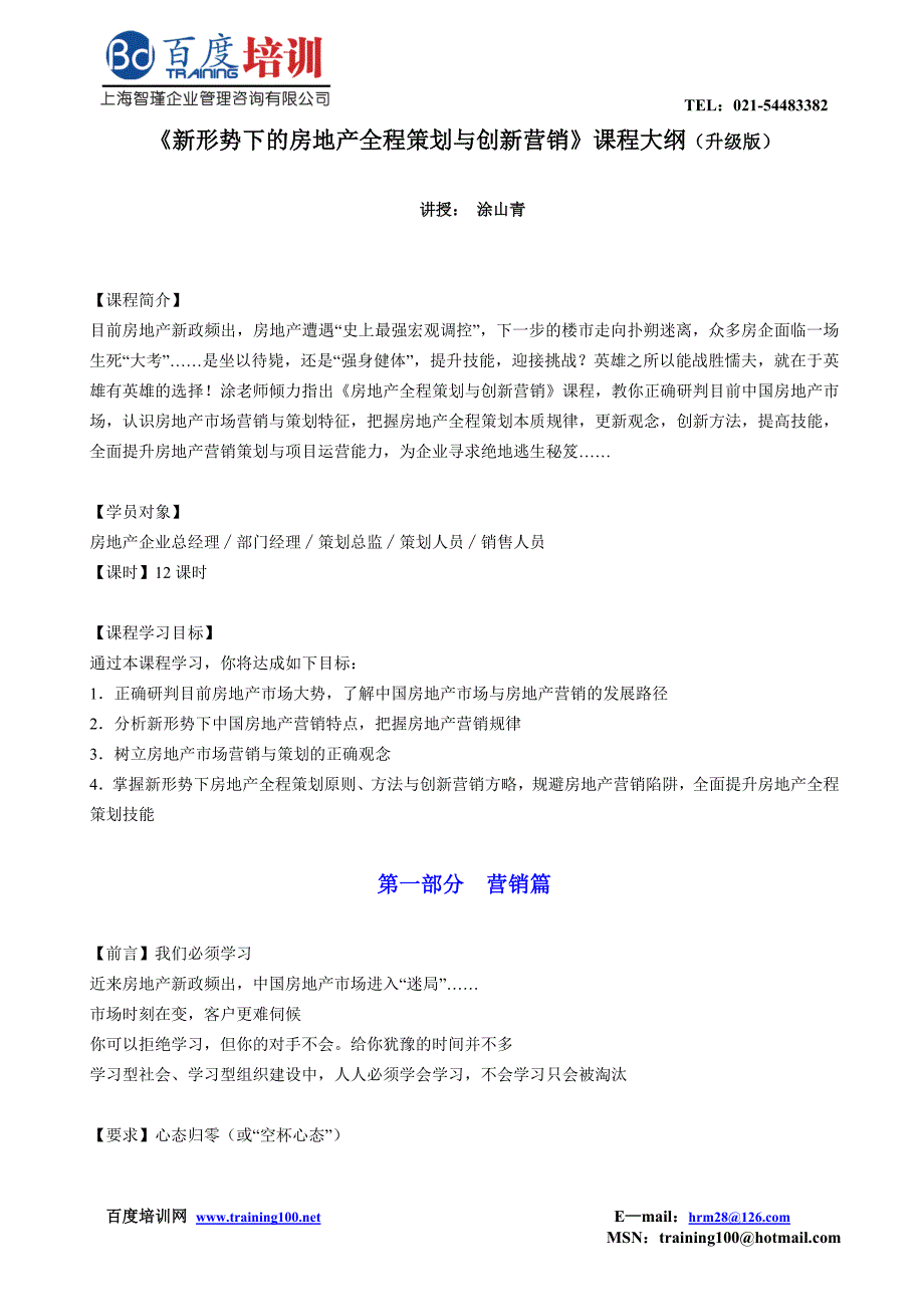 《新形势下的房地产全程策划与创新营销》课程大纲（升级版）_第1页