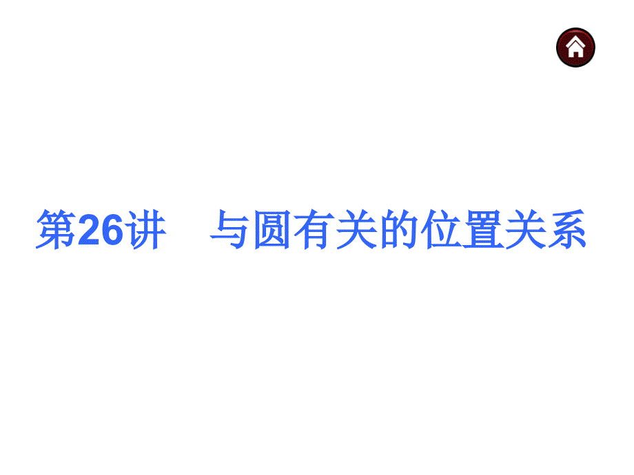 【中考夺分天天练（天津专版）】2014素材化中考数学总复习课件（含13年试题）：第26讲　与圆有关的位置关系_第2页