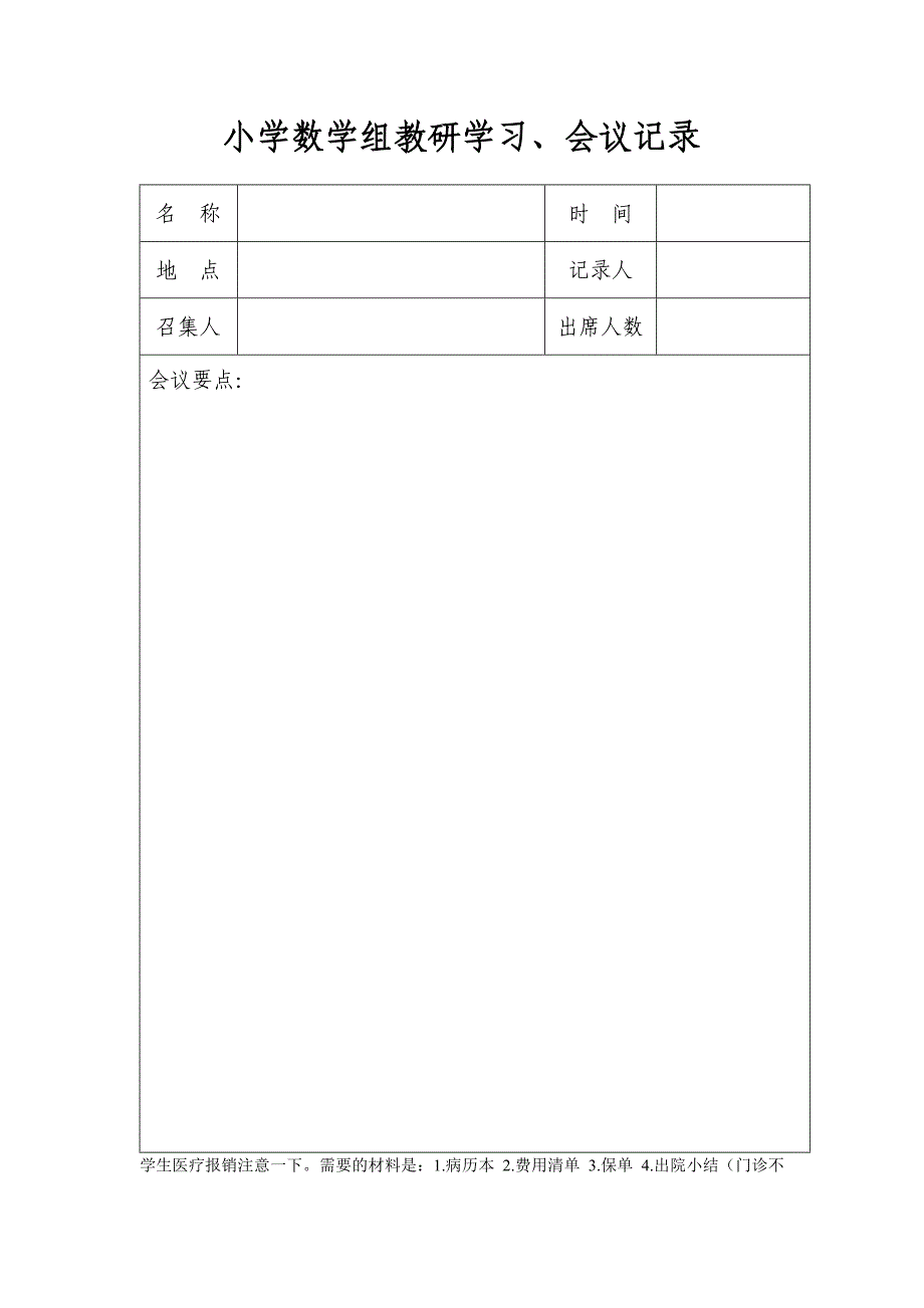 小学数学组学习会议记录_第1页