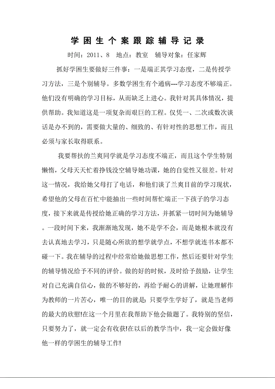 学困生个案跟踪辅导记录表_第3页