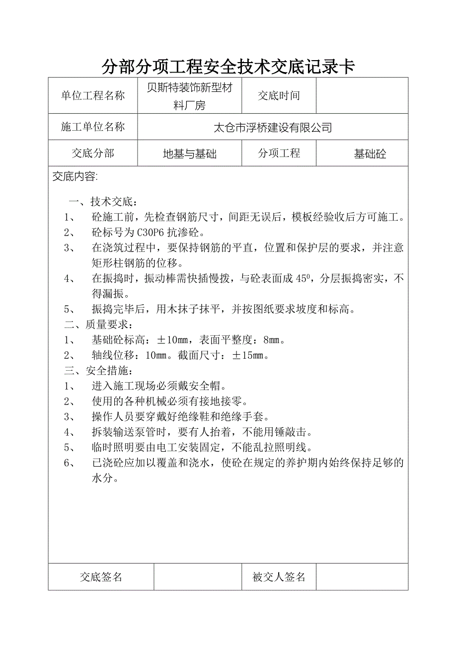 分部分项工程安全技术交底记录卡_第4页