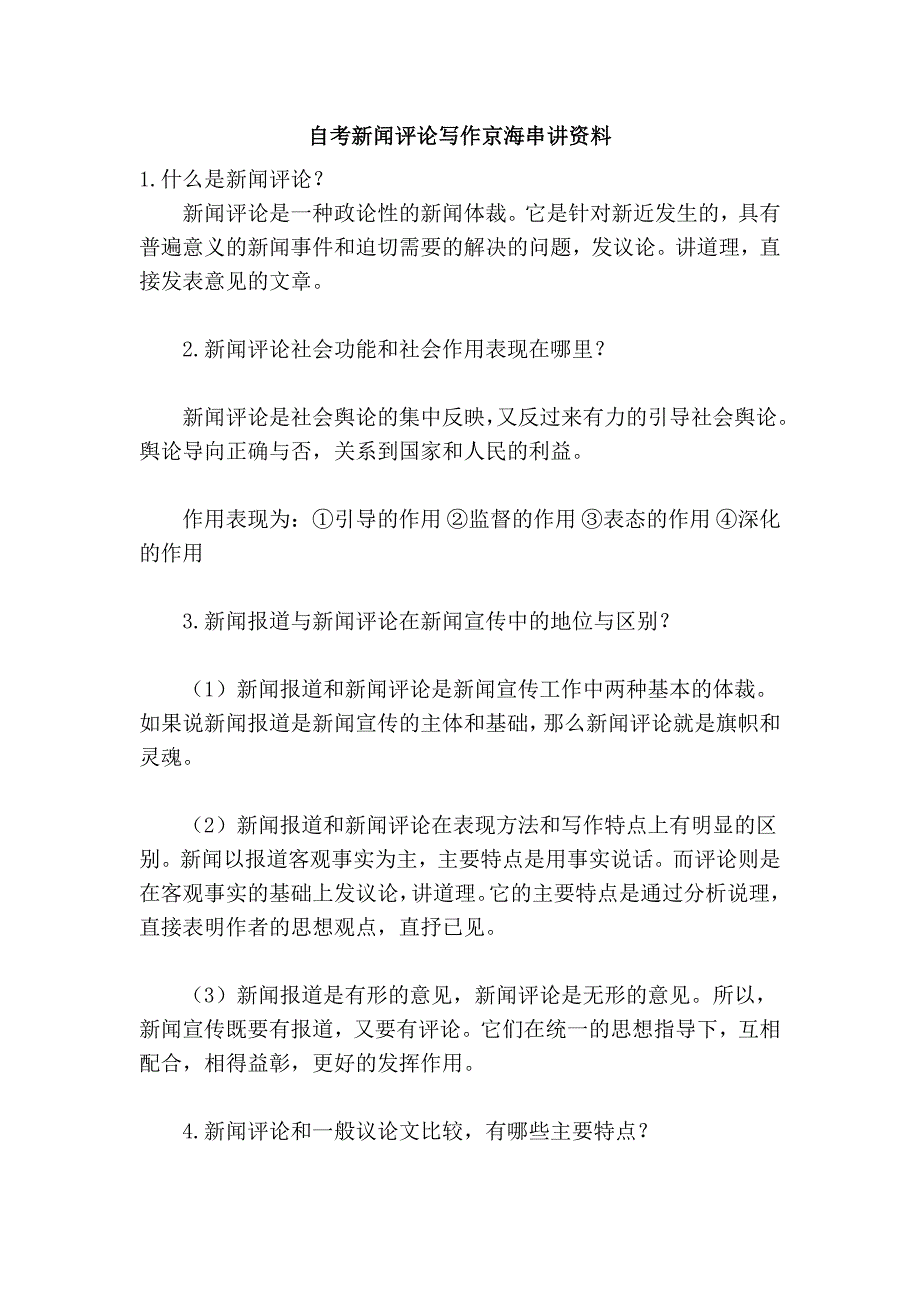 自考新闻评论写作京海串讲资料_第1页
