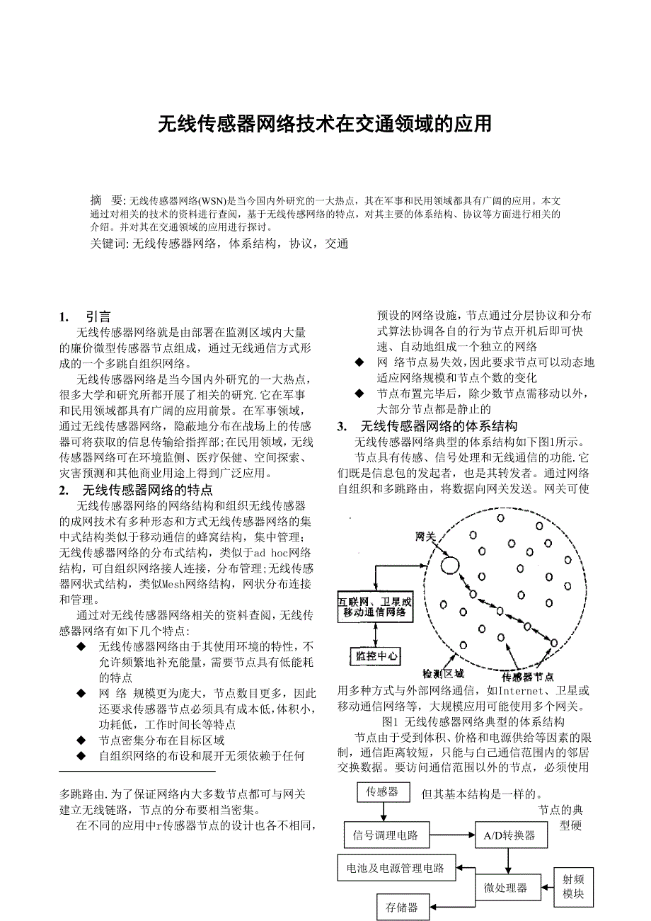 无线传感网络技术在交通方面的应用综述_第1页