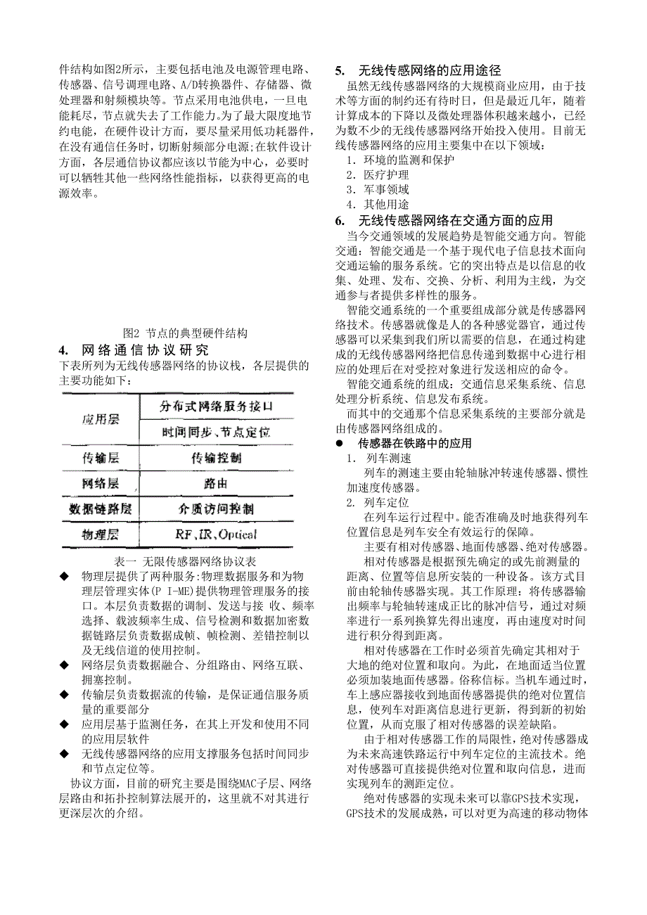 无线传感网络技术在交通方面的应用综述_第2页