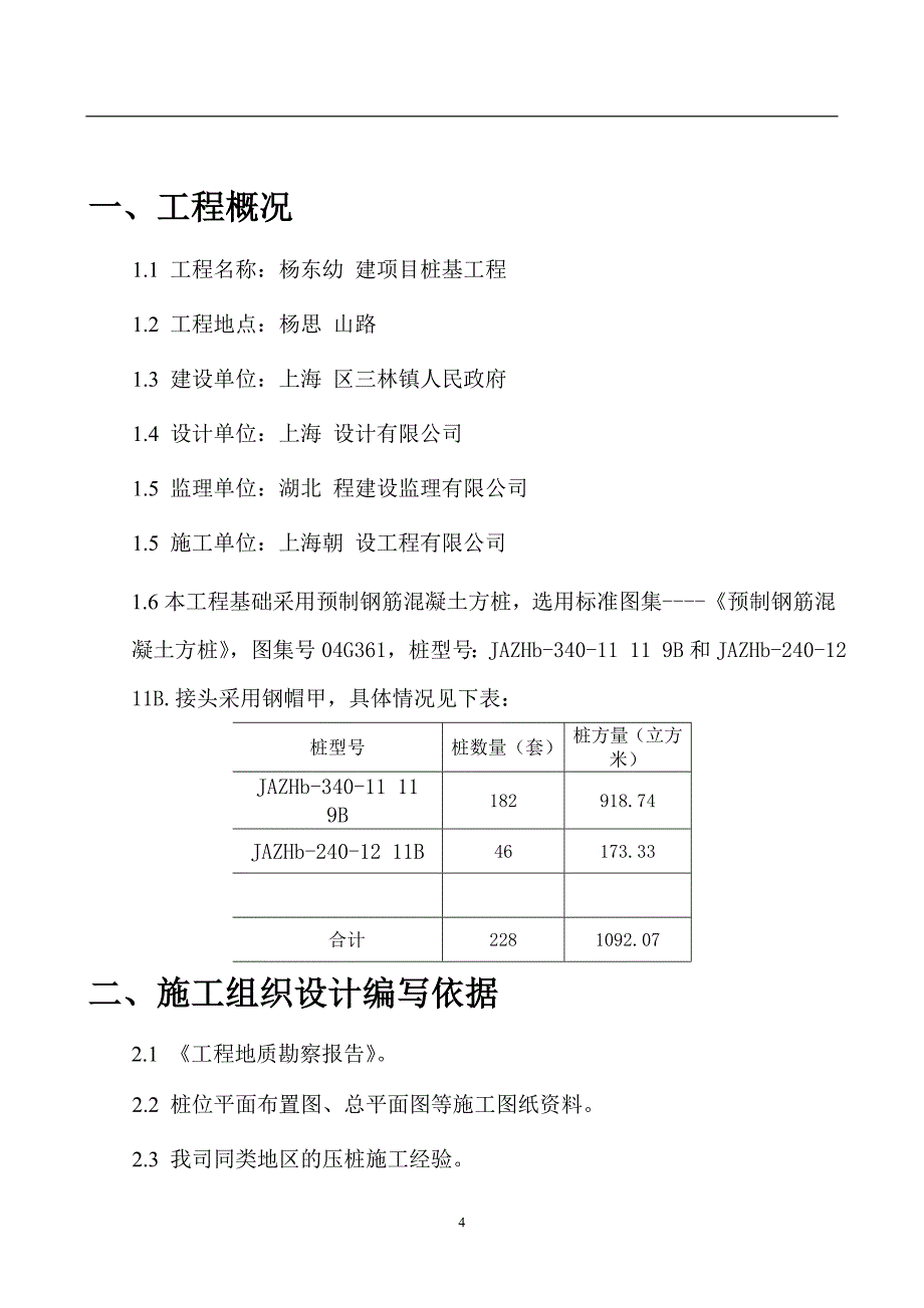 某预制钢筋混凝土方桩工程施工组织设计_第4页