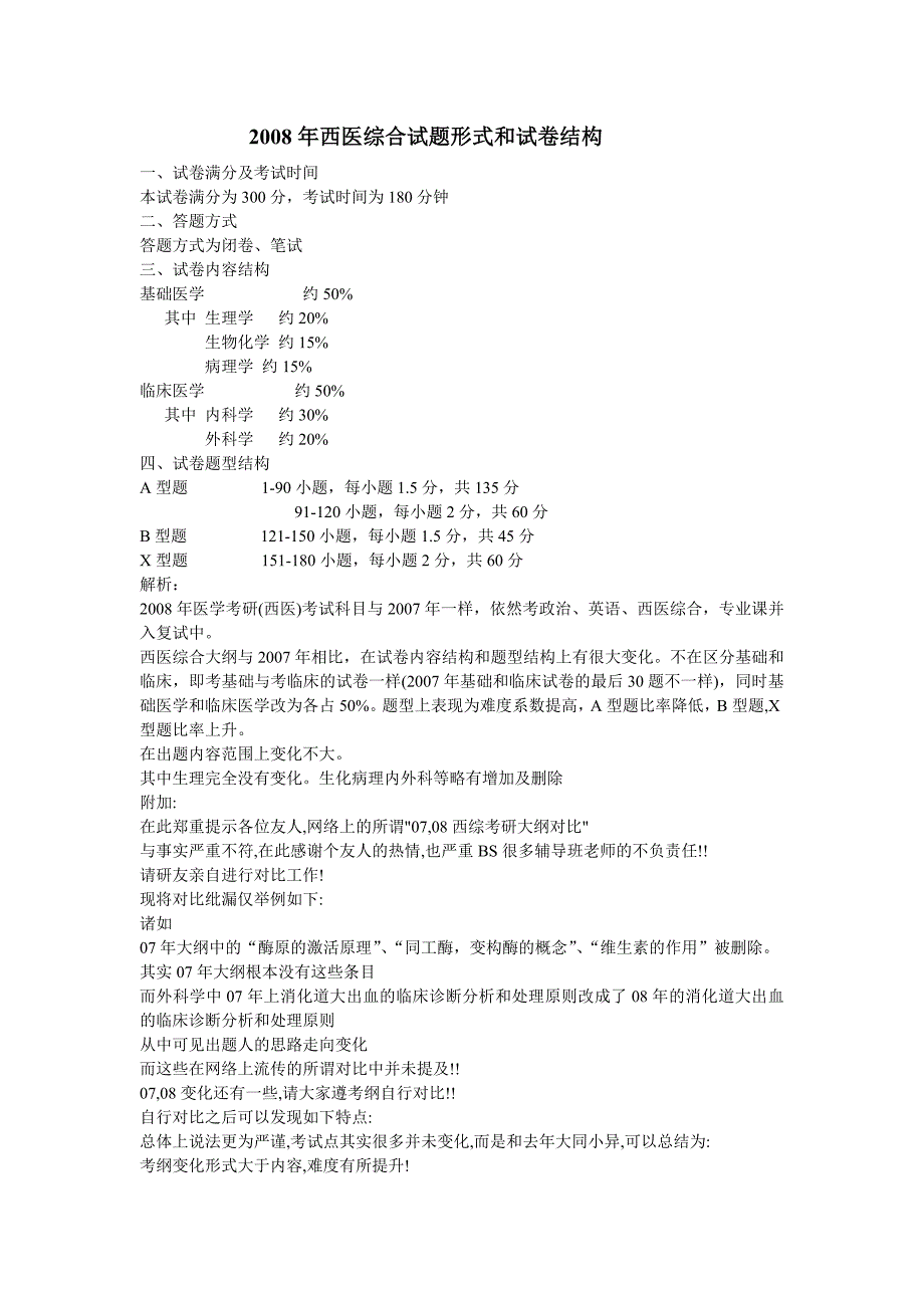 2008年西医综合试题形式和试卷结构_第1页