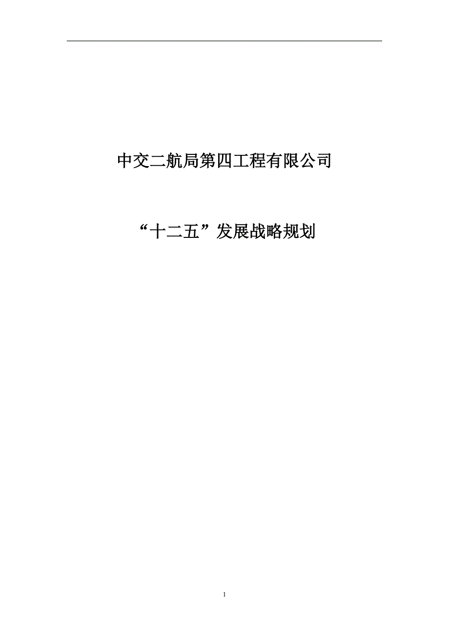 四公司“十二五”发展战略规划_第1页