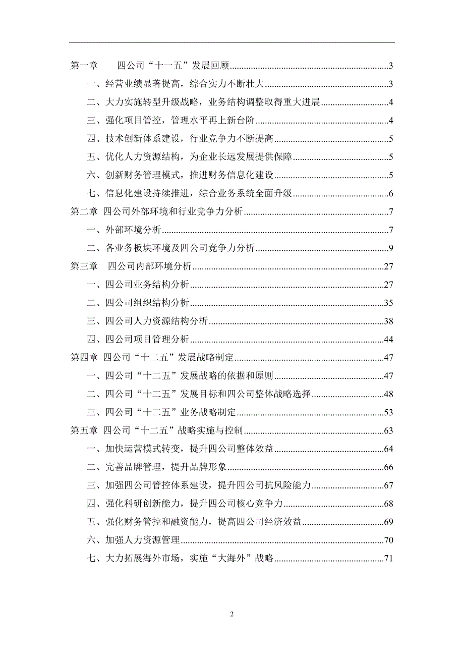 四公司“十二五”发展战略规划_第2页