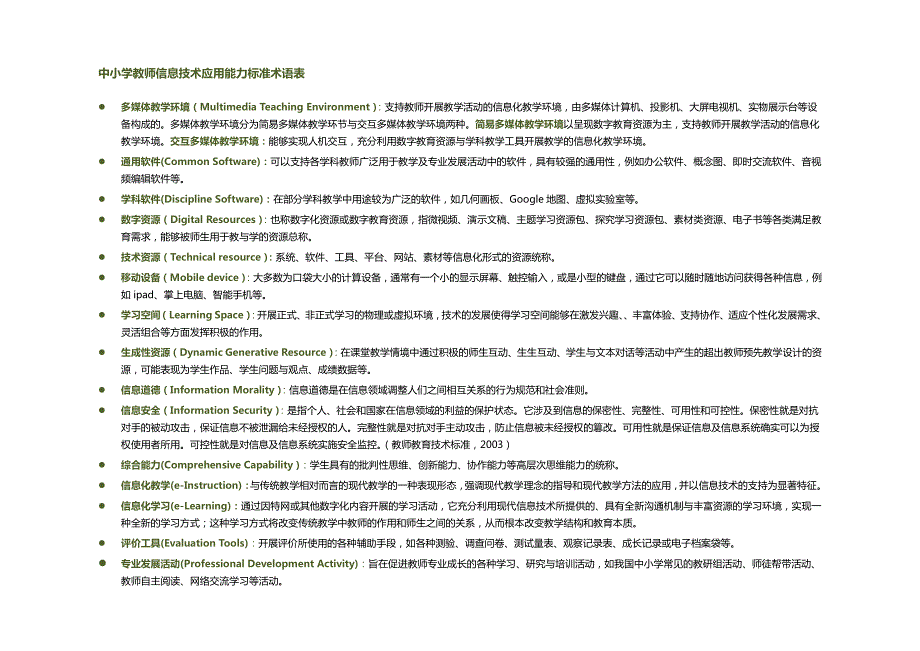 教师信息技术应用能力标准(征求意见稿)_第4页