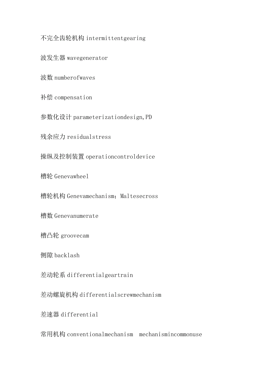 机械设计专业术语的英语翻译3_第4页