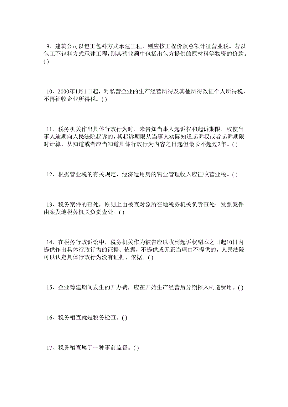 税务稽查判断题298例_第2页