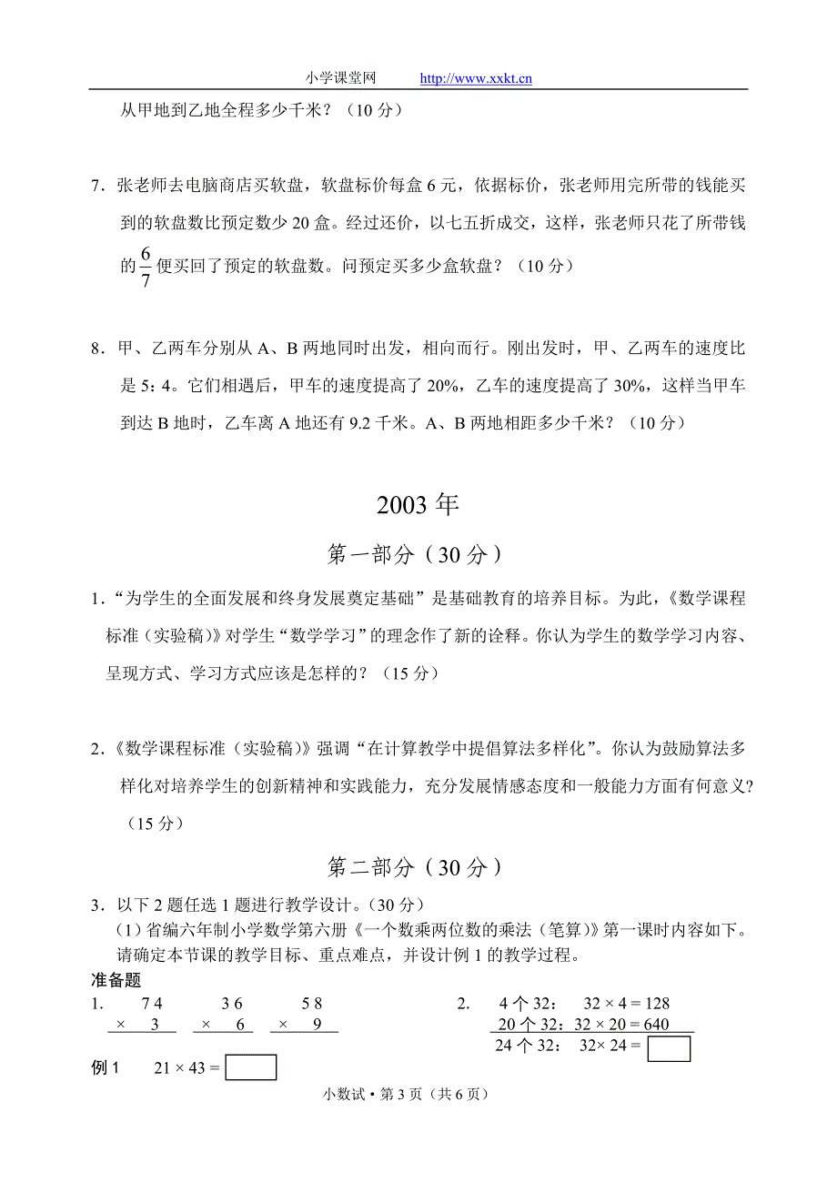 杭州市小学数学高级教师职称考试试题集（2002-2007全套）_第3页