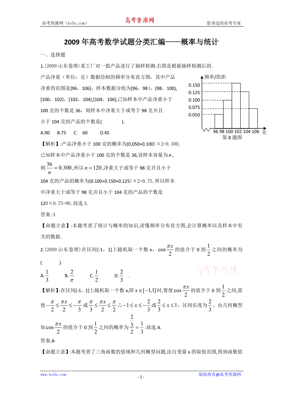 2009年高考数学试题分类汇编——概率与统计1_第1页