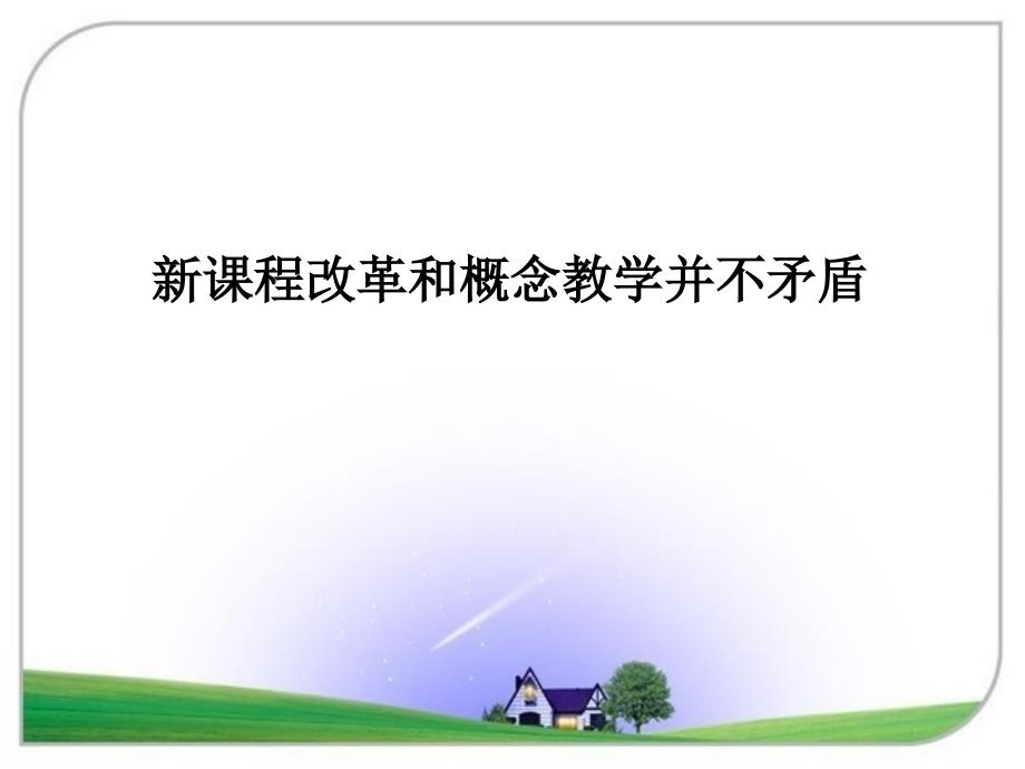 新课程改革和概念教学并不矛盾_第1页