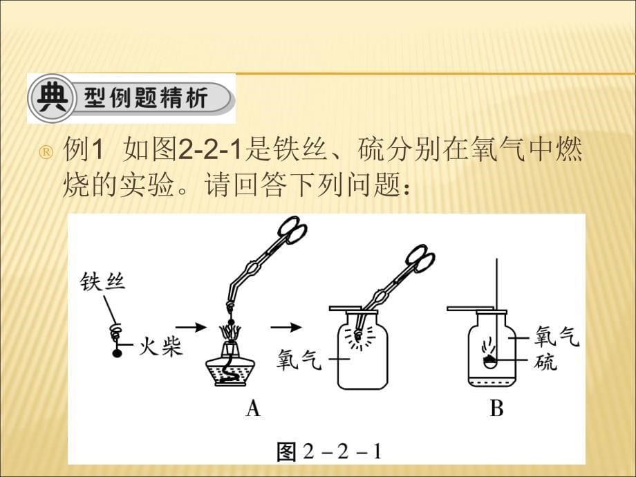 人教版九年级化学课件：第二单元 课题2  氧气 (共33张ppt)_第5页